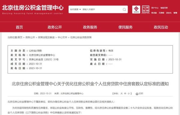 尚红网  11月1日起，北京公积金将执行“认房不认商贷”