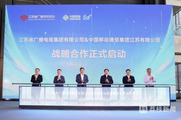 创元网 数媒融合 发展共赢 江苏广电与江苏移动签署战略合作