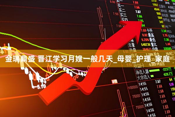 金瑞鼎盛 晋江学习月嫂一般几天_母婴_护理_家庭