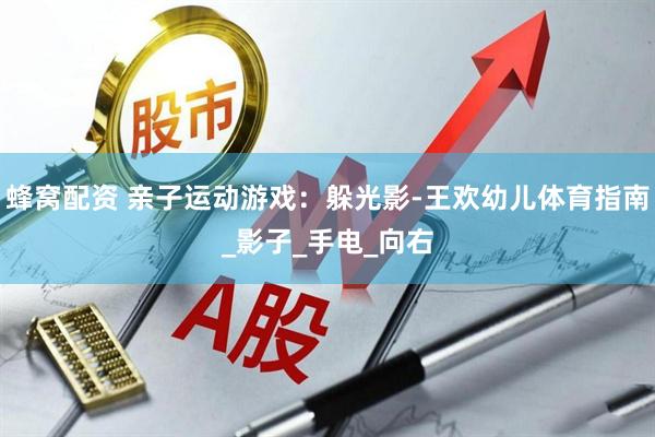 蜂窝配资 亲子运动游戏：躲光影-王欢幼儿体育指南_影子_手电_向右