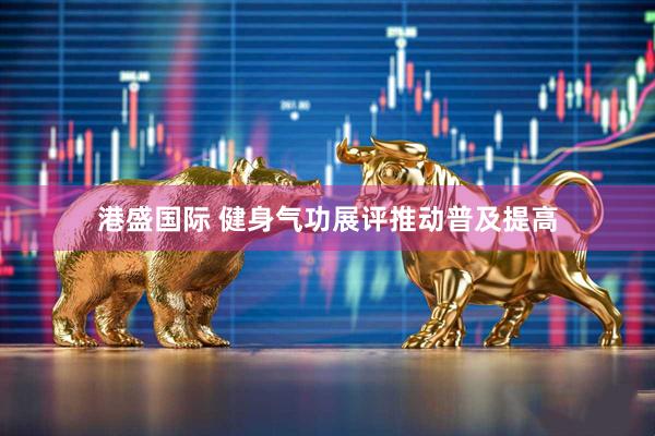 港盛国际 健身气功展评推动普及提高
