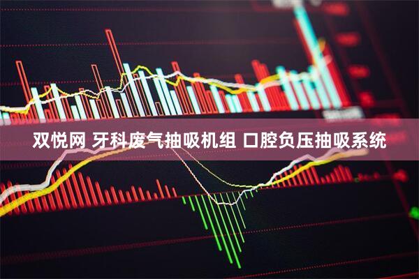 双悦网 牙科废气抽吸机组 口腔负压抽吸系统